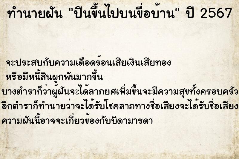 ทำนายฝัน ปีนขึ้นไปบนขื่อบ้าน ทำนายฝัน ปีนขึ้นไปบนขื่อบ้าน