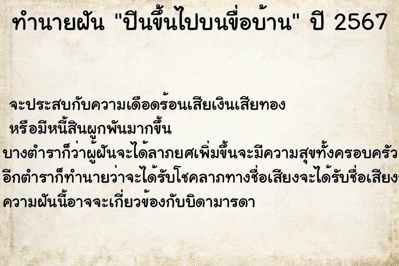 ทำนายฝัน ปีนขึ้นไปบนขื่อบ้าน ตำราโบราณ แม่นที่สุดในโลก