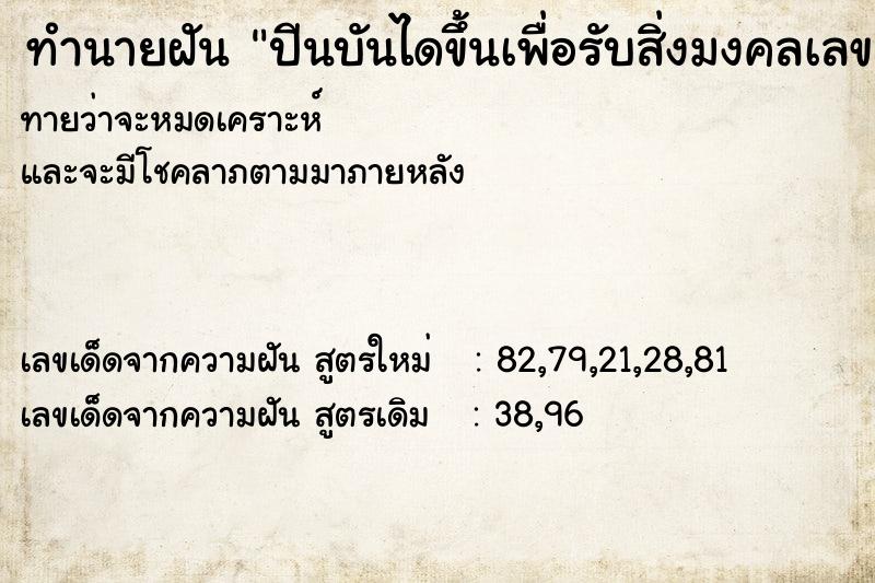ทำนายฝันปีนบันไดขึ้นเพื่อรับสิ่งมงคลเลข7 ทำนายฝันทำนายฝันปีนบันไดขึ้นเพื่อรับสิ่งมงคลเลข7