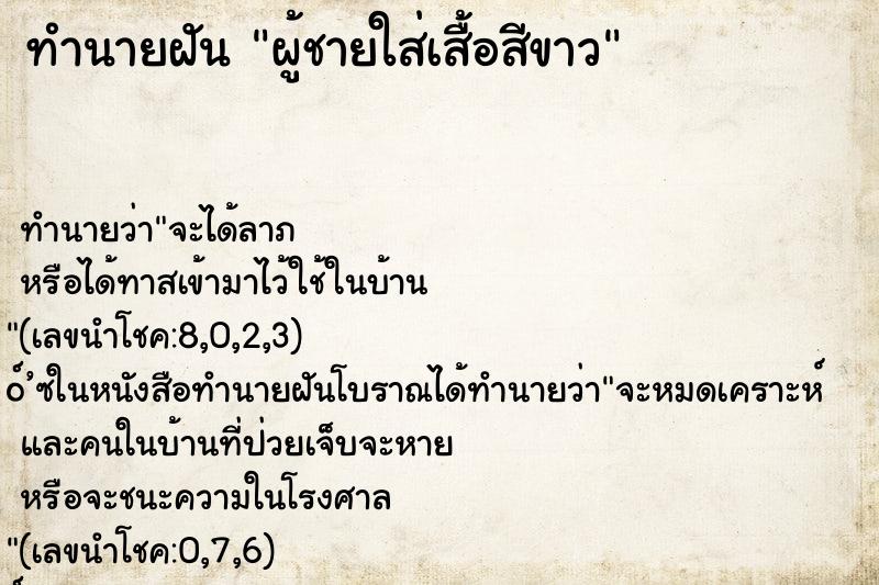 ทำนายฝันผู้ชายใส่เสื้อสีขาว ทำนายฝันทำนายฝันผู้ชายใส่เสื้อสีขาว