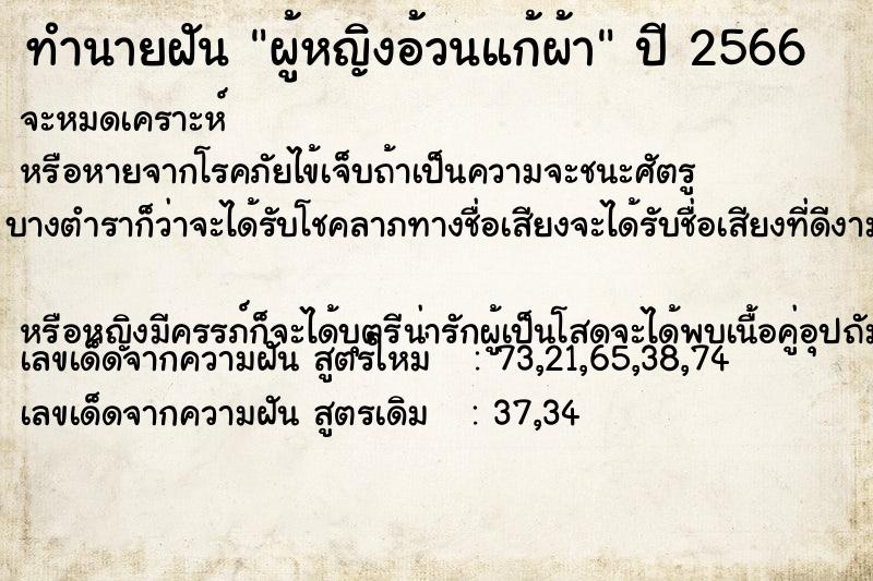 ทำนายฝันผู้หญิงอ้วนแก้ผ้า ทำนายฝันทำนายฝันผู้หญิงอ้วนแก้ผ้า