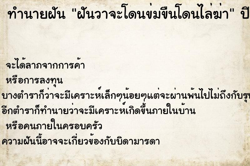 ทำนายฝัน ฝันวาจะโดนข่มขืนโดนไล่ฆ่า แม่นๆ ฟรี ด้วยตำราหนังสือทำนายฝันโบราณ ทำนายฝันฝันวาจะโดนข่มขืนโดนไล่ฆ่า