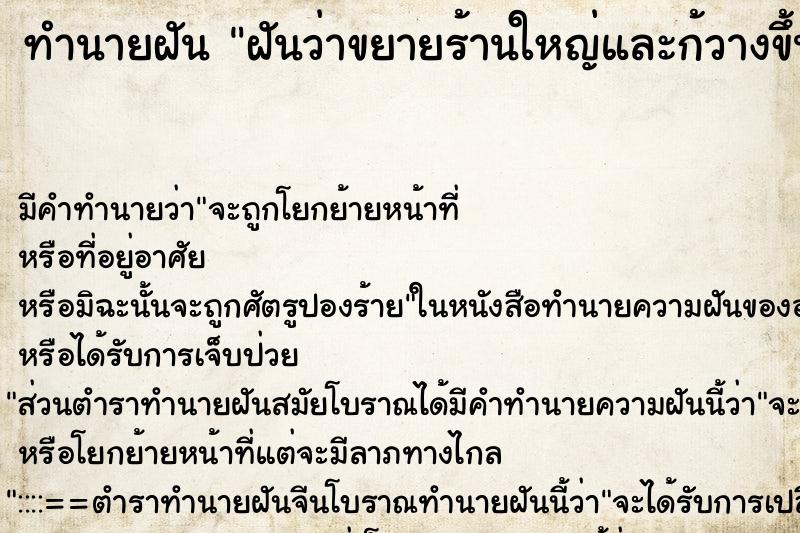 ทำนายฝัน ฝันว่าขยายร้านใหญ่และก้วางขึ้นมากเลยครับ