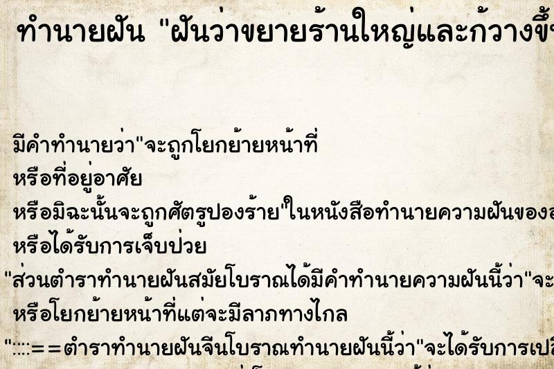 ทำนายฝัน ฝันว่าขยายร้านใหญ่และก้วางขึ้นมากเลยครับ ตำราโบราณ แม่นที่สุดในโลก