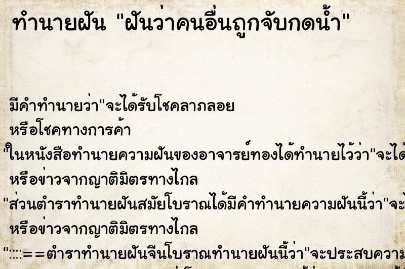 ทำนายฝันฝันว่าคนอื่นถูกจับกดน้ำ ทำนายฝันทำนายฝันฝันว่าคนอื่นถูกจับกดน้ำ