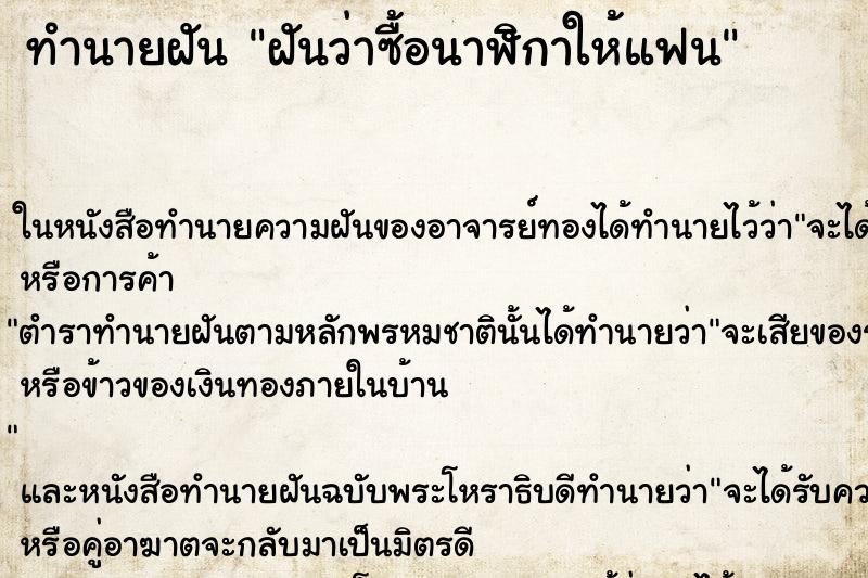 ทำนายฝัน ฝันว่าซื้อนาฬิกาให้แฟน ทำนายฝัน ฝันว่าซื้อนาฬิกาให้แฟน