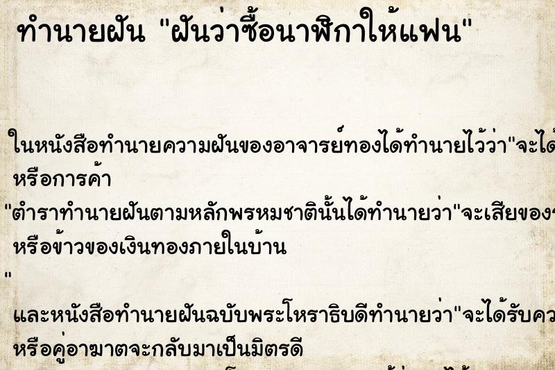 ทำนายฝัน ฝันว่าซื้อนาฬิกาให้แฟน ตำราโบราณ แม่นที่สุดในโลก