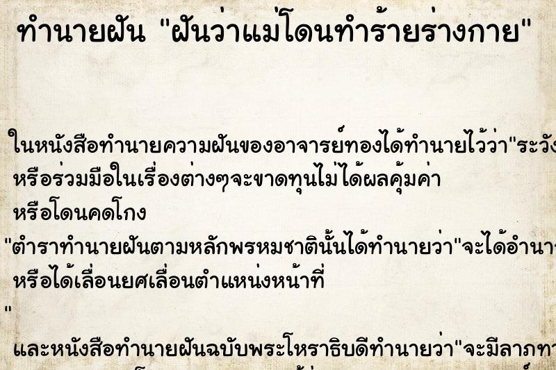 ทำนายฝันฝันว่าแม่โดนทำร้ายร่างกาย ทำนายฝันทำนายฝันฝันว่าแม่โดนทำร้ายร่างกาย