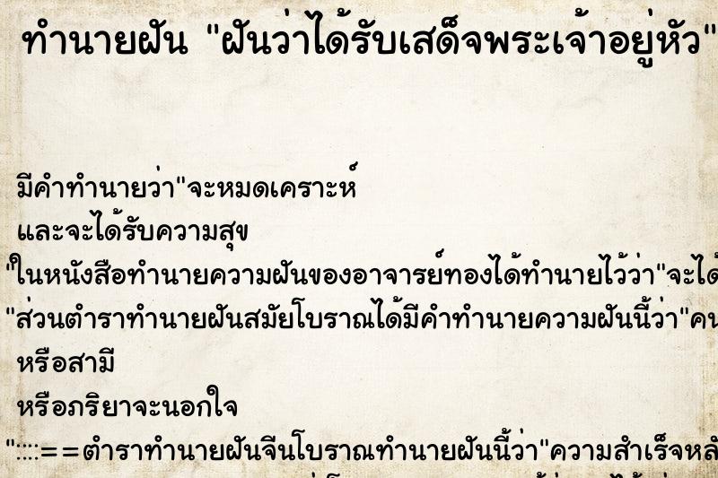 ทำนายฝันฝันว่าได้รับเสด็จพระเจ้าอยู่หัว ทำนายฝันทำนายฝันฝันว่าได้รับเสด็จพระเจ้าอยู่หัว
