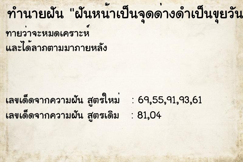 ทำนายฝันฝันหน้าเป็นจุดด่างดำเป็นขุยวัน ทำนายฝันทำนายฝันฝันหน้าเป็นจุดด่างดำเป็นขุยวัน