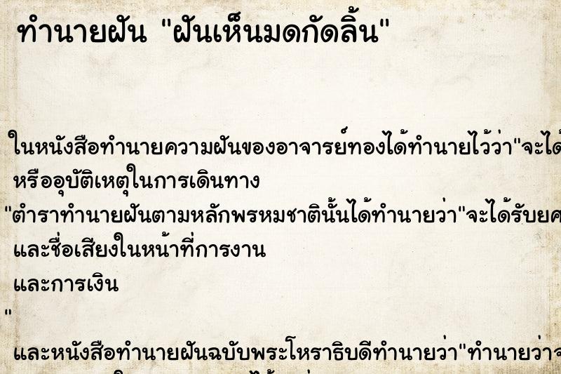 ทำนายฝันทำนายฝันฝันเห็นมดกัดลิ้น