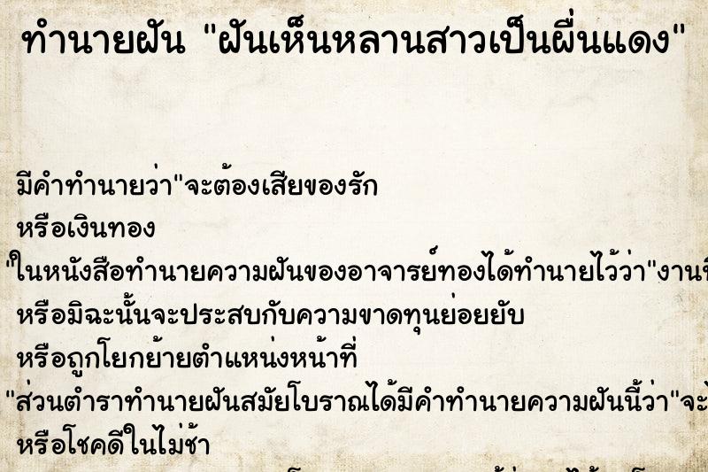 ทำนายฝันทำนายฝันฝันเห็นหลานสาวเป็นผื่นแดง