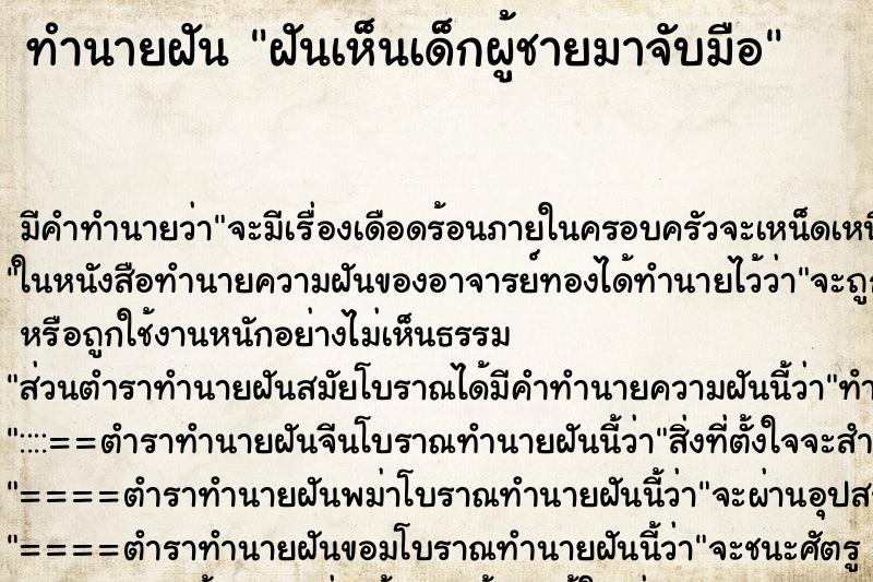 ทำนายฝัน ฝันเห็นเด็กผู้ชายมาจับมือ ทำนายฝัน ฝันเห็นเด็กผู้ชายมาจับมือ