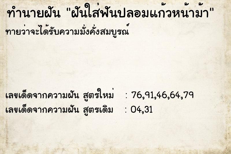 ทำนายฝันทำนายฝันฝันใส่ฟันปลอมแก้วหน้าม้า