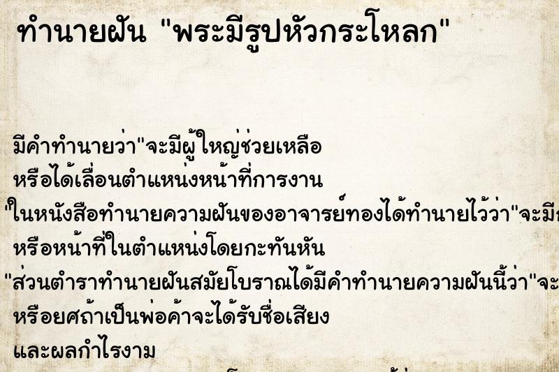 ทำนายฝัน พระมีรูปหัวกระโหลก ทำนายฝัน พระมีรูปหัวกระโหลก