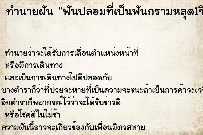 ทำนายฝันทำนายฝันฟันปลอมที่เป็นฟันกรามหลุด1ซี่