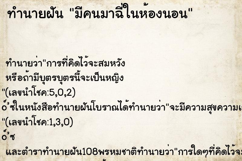 ทำนายฝัน มีคนมาฉี่ในห้องนอน