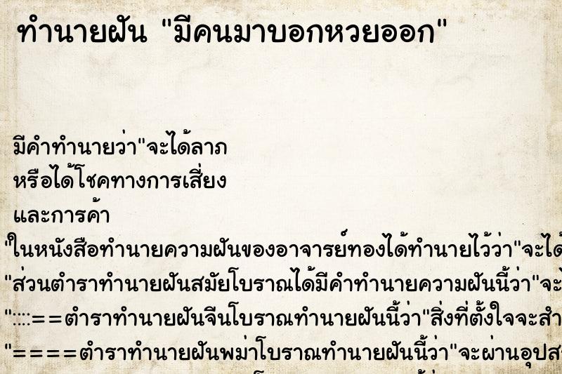 ทำนายฝันมีคนมาบอกหวยออก ทำนายฝันทำนายฝันมีคนมาบอกหวยออก