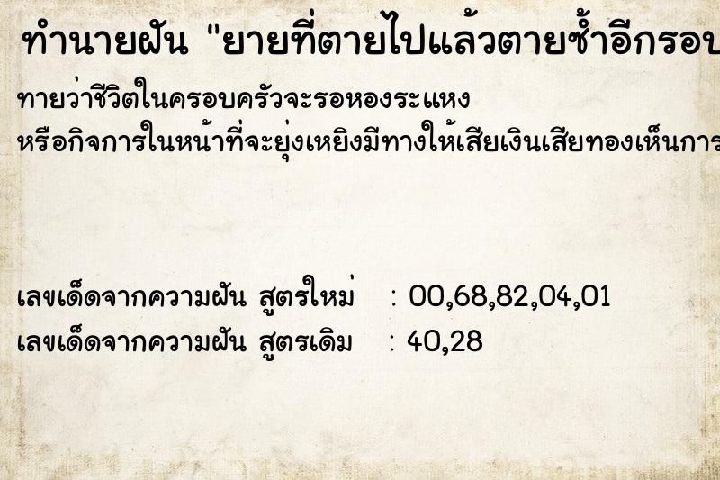 ทำนายฝันทำนายฝันยายที่ตายไปแล้วตายซ้ำอีกรอบ