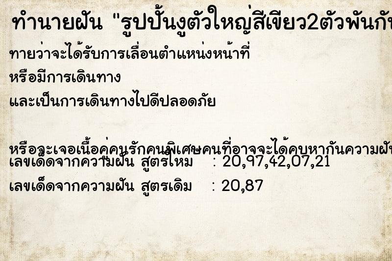 ทำนายฝันรูปปั้นงูตัวใหญ่สีเขียว2ตัวพันกัน ทำนายฝันทำนายฝันรูปปั้นงูตัวใหญ่สีเขียว2ตัวพันกัน