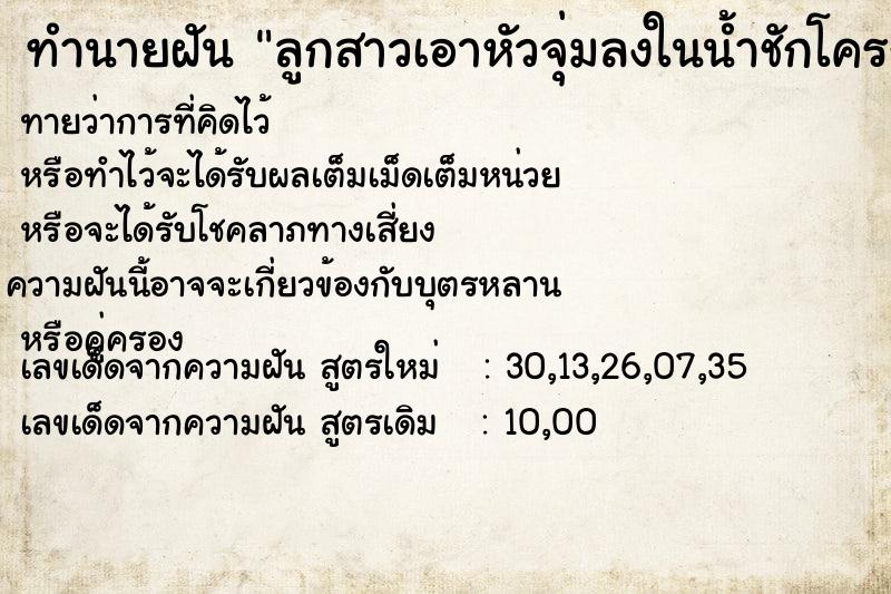 ทำนายฝันลูกสาวเอาหัวจุ่มลงในน้ำชักโครก ทำนายฝันทำนายฝันลูกสาวเอาหัวจุ่มลงในน้ำชักโครก