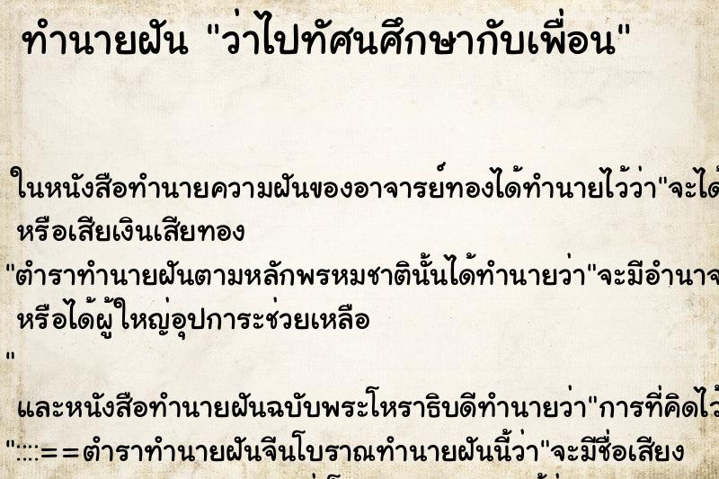 ทำนายฝัน ว่าไปทัศนศึกษากับเพื่อน ทำนายฝัน ว่าไปทัศนศึกษากับเพื่อน