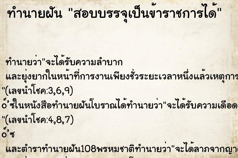ทำนายฝันทำนายฝันสอบบรรจุเป็นข้าราชการได้