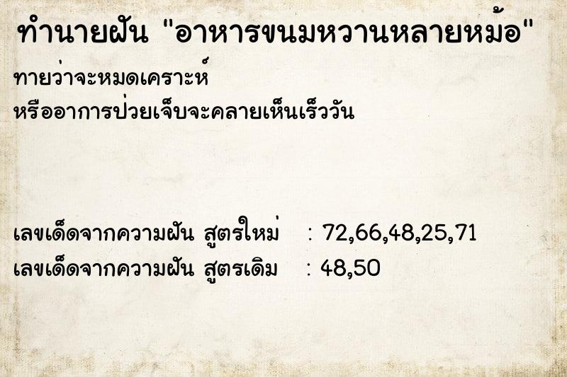 ทำนายฝันทำนายฝันอาหารขนมหวานหลายหม้อ