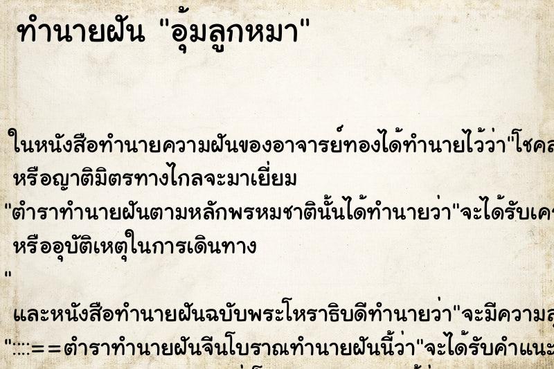 ทำนายฝัน อุ้มลูกหมา ทำนายฝัน อุ้มลูกหมา