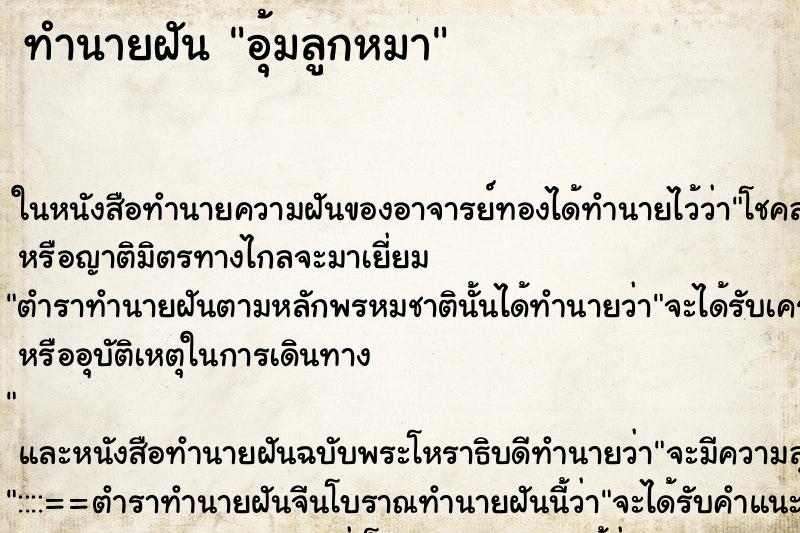 ทำนายฝัน อุ้มลูกหมา ตำราโบราณ แม่นที่สุดในโลก