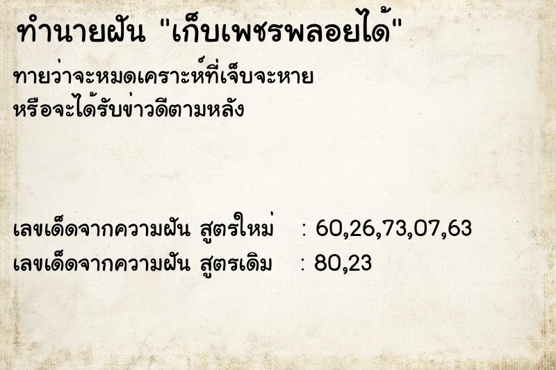 ทำนายฝัน เก็บเพชรพลอยได้ ทำนายฝัน เก็บเพชรพลอยได้