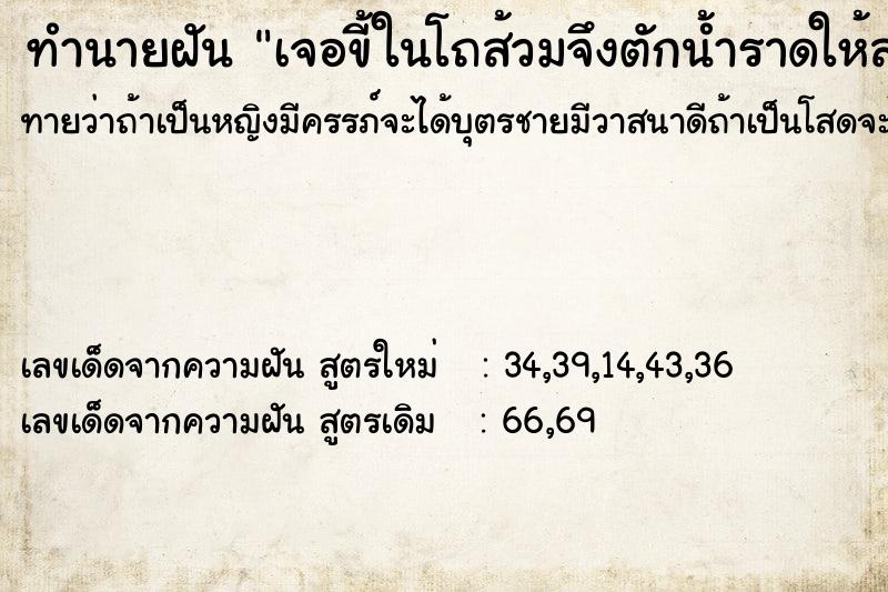 ทำนายฝันเจอขี้ในโถส้วมจึงตักน้ำราดให้สะอาด ทำนายฝันทำนายฝันเจอขี้ในโถส้วมจึงตักน้ำราดให้สะอาด