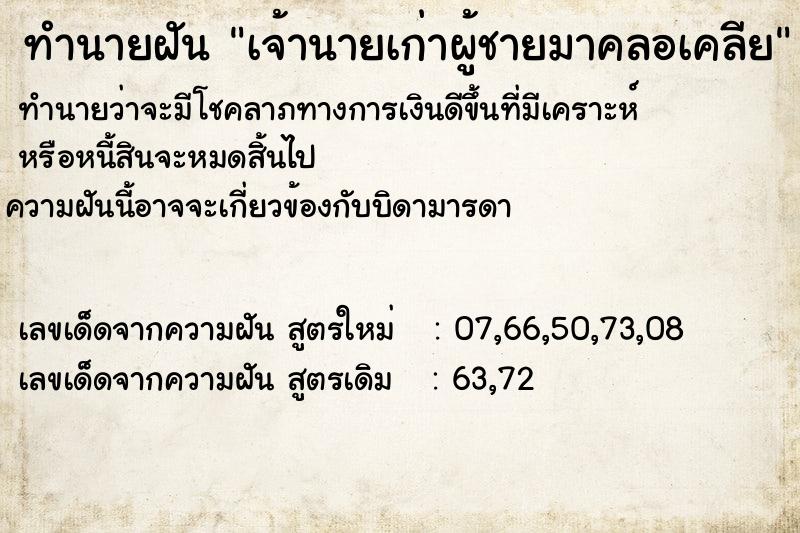 ทำนายฝัน เจ้านายเก่าผู้ชายมาคลอเคลีย