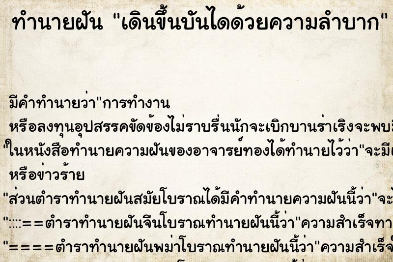 ทำนายฝันทำนายฝันเดินขึ้นบันไดด้วยความลำบาก