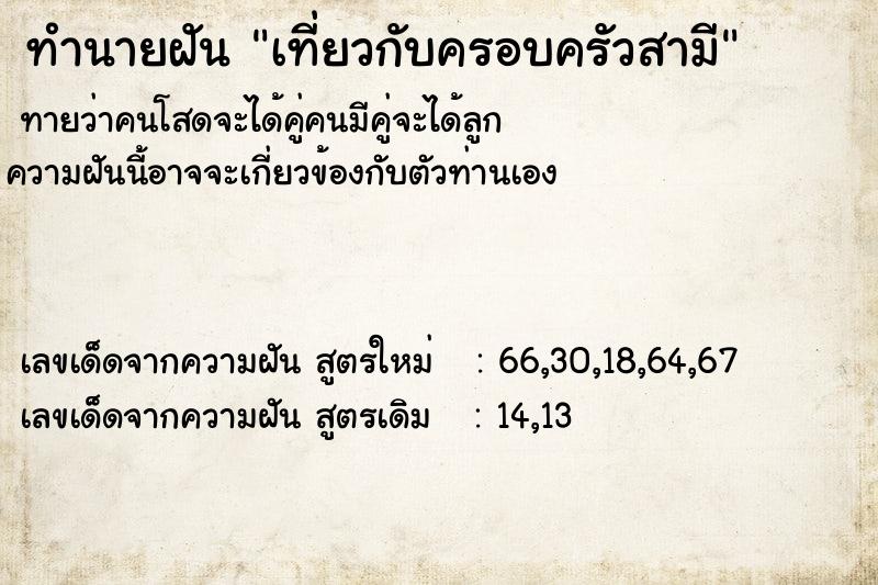 ทำนายฝันทำนายฝันเที่ยวกับครอบครัวสามี