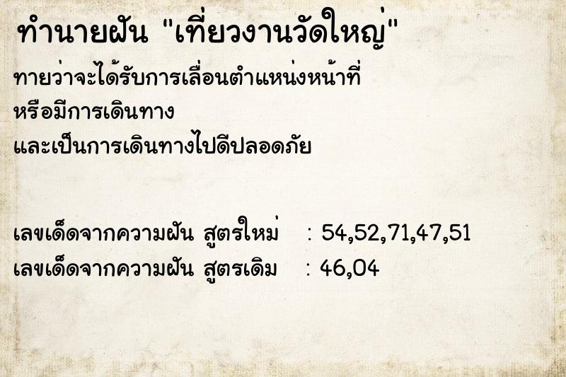 ทำนายฝันทำนายฝันเที่ยวงานวัดใหญ่