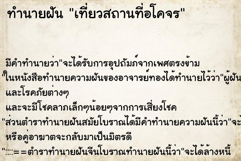 ทำนายฝัน เที่ยวสถานที่อโคจร ทำนายฝัน เที่ยวสถานที่อโคจร