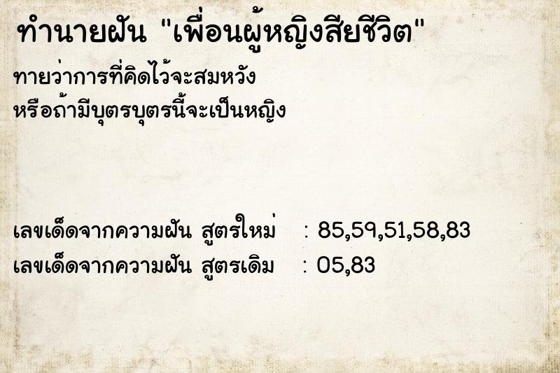 ทำนายฝันเพื่อนผู้หญิงสียชีวิต ทำนายฝันทำนายฝันเพื่อนผู้หญิงสียชีวิต