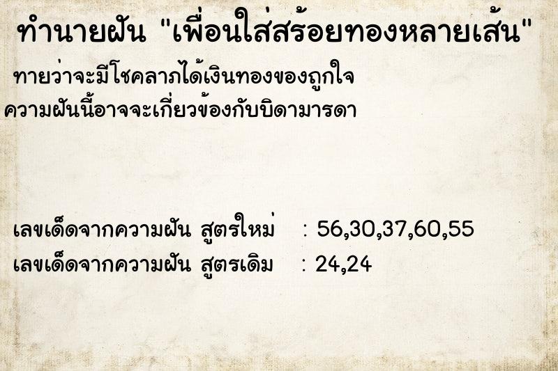 ทำนายฝันเพื่อนใส่สร้อยทองหลายเส้น ทำนายฝันทำนายฝันเพื่อนใส่สร้อยทองหลายเส้น