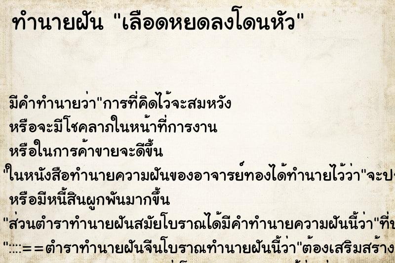 ทำนายฝันเลือดหยดลงโดนหัว ทำนายฝันทำนายฝันเลือดหยดลงโดนหัว