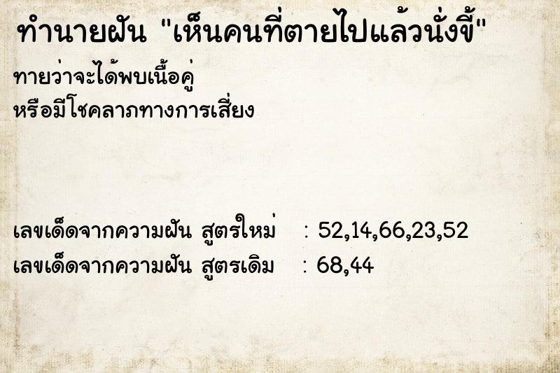 ทำนายฝันเห็นคนที่ตายไปแล้วนั่งขี้ ทำนายฝันทำนายฝันเห็นคนที่ตายไปแล้วนั่งขี้