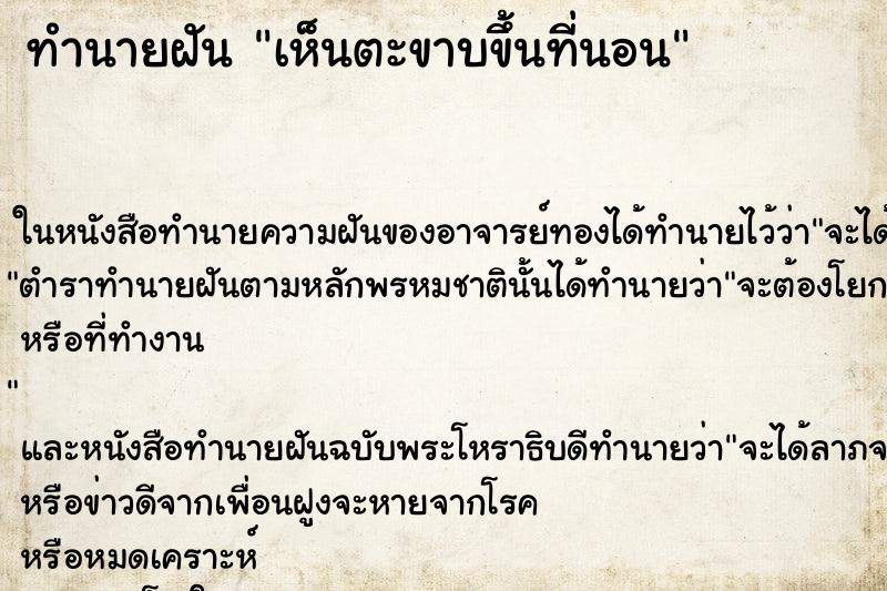 ทำนายฝัน เห็นตะขาบขึ้นที่นอน
