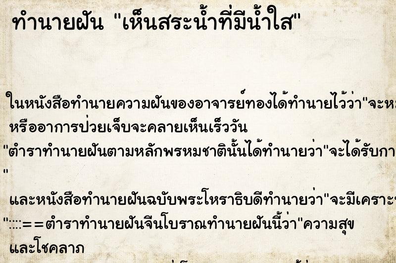ทำนายฝัน เห็นสระน้ำที่่มีน้ำใส