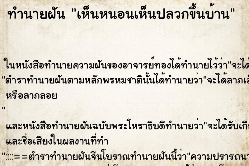 ทำนายฝันเห็นหนอนเห็นปลวกขึ้นบ้าน ทำนายฝันทำนายฝันเห็นหนอนเห็นปลวกขึ้นบ้าน