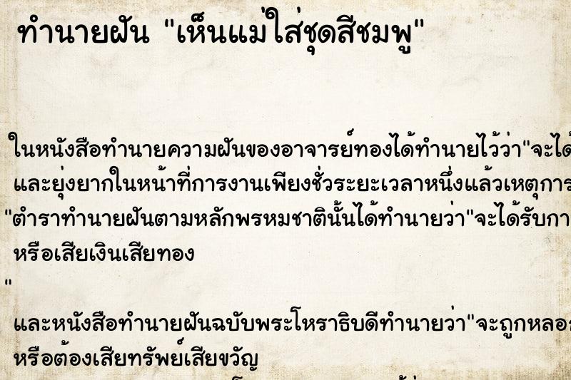 ทำนายฝัน เห็นแม่ใส่ชุดสีชมพู ทำนายฝัน เห็นแม่ใส่ชุดสีชมพู