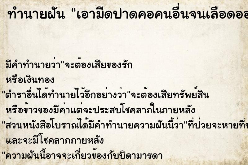 ทำนายฝัน เอามีดปาดคอคนอื่นจนเลือดออกตาย ทำนายฝัน เอามีดปาดคอคนอื่นจนเลือดออกตาย
