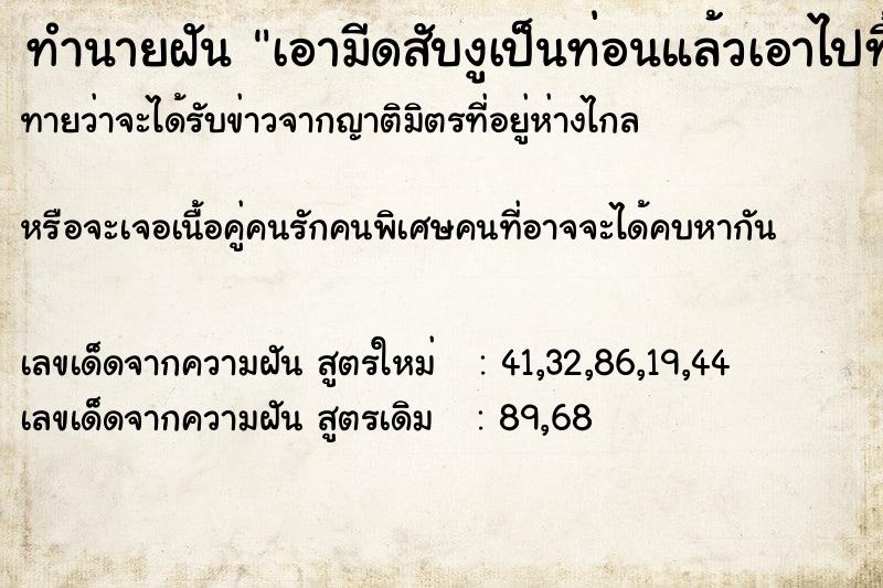 ทำนายฝันทำนายฝันเอามีดสับงูเป็นท่อนแล้วเอาไปทิ้ง