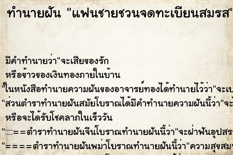 ทำนายฝัน แฟนชายชวนจดทะเบียนสมรส ทำนายฝัน แฟนชายชวนจดทะเบียนสมรส