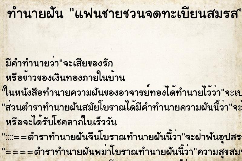 ทำนายฝัน แฟนชายชวนจดทะเบียนสมรส ตำราโบราณ แม่นที่สุดในโลก