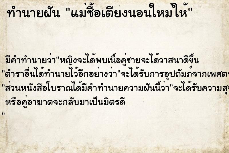 ทำนายฝัน แม่ซื้อเตียงนอนใหม่ให้ ทำนายฝัน แม่ซื้อเตียงนอนใหม่ให้